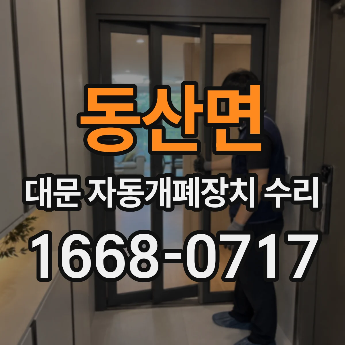 동산면 대문 자동개폐장치 수리