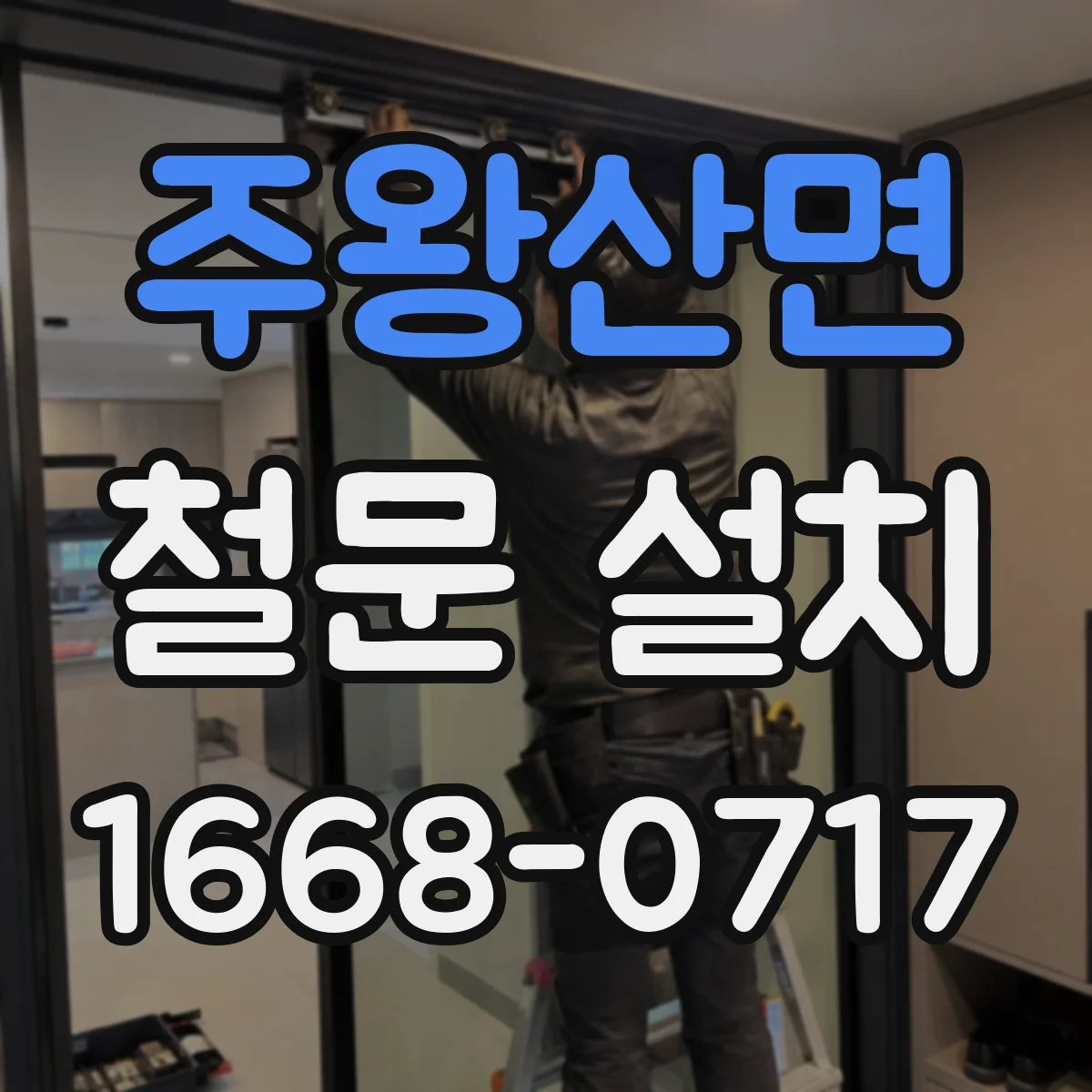 주왕산면 철문 설치