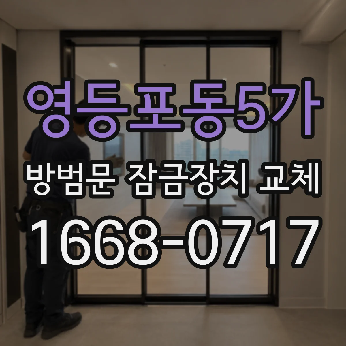 영등포동5가 방범문 잠금장치 교체