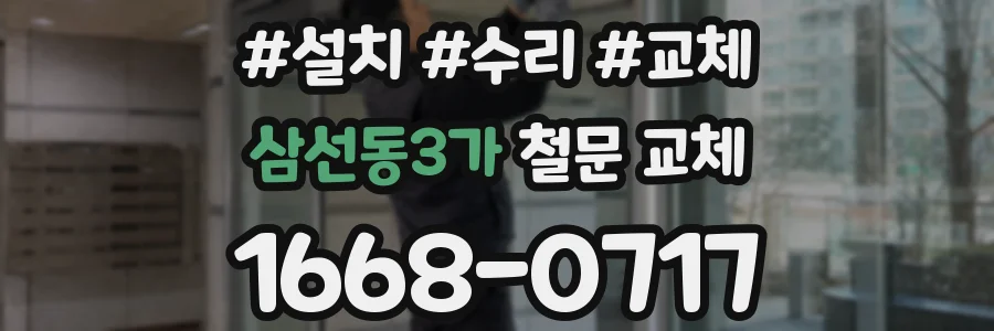 삼선동3가 철문 교체