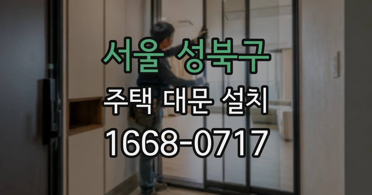 서울 성북구 주택 대문 설치