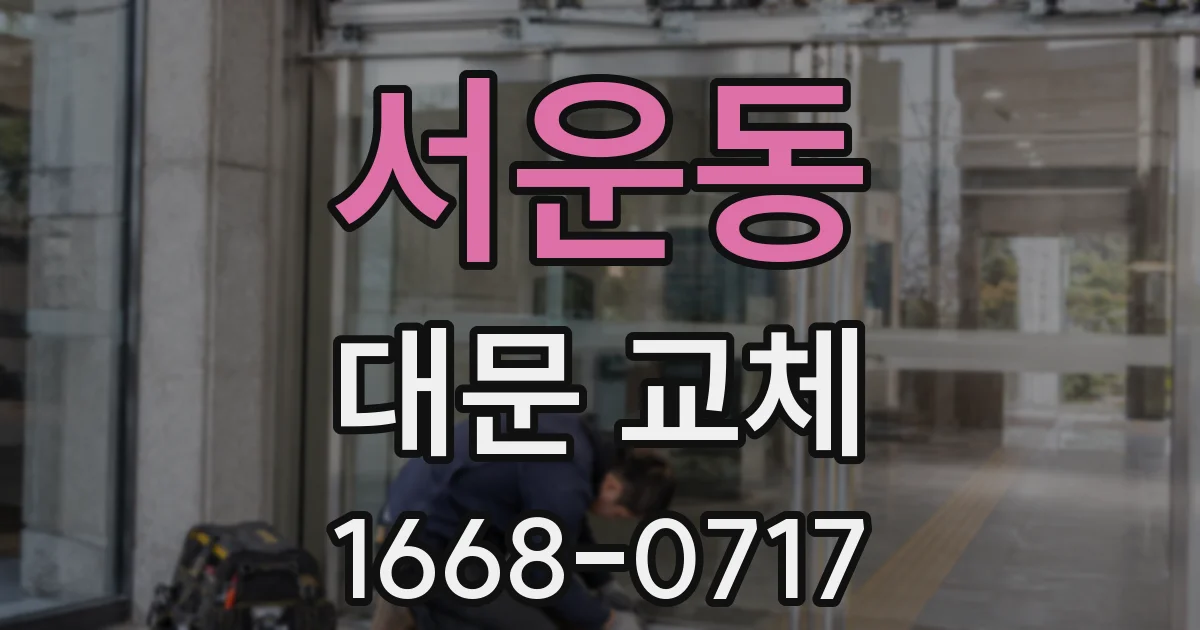서운동 대문 교체