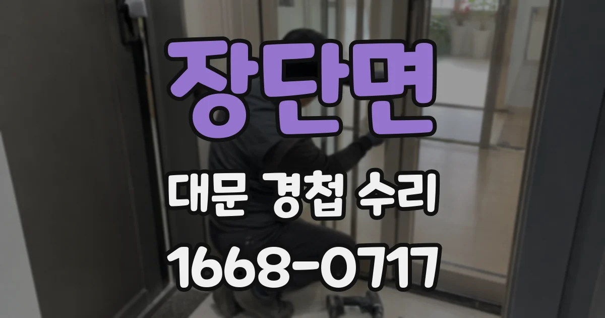 장단면 대문 경첩 수리