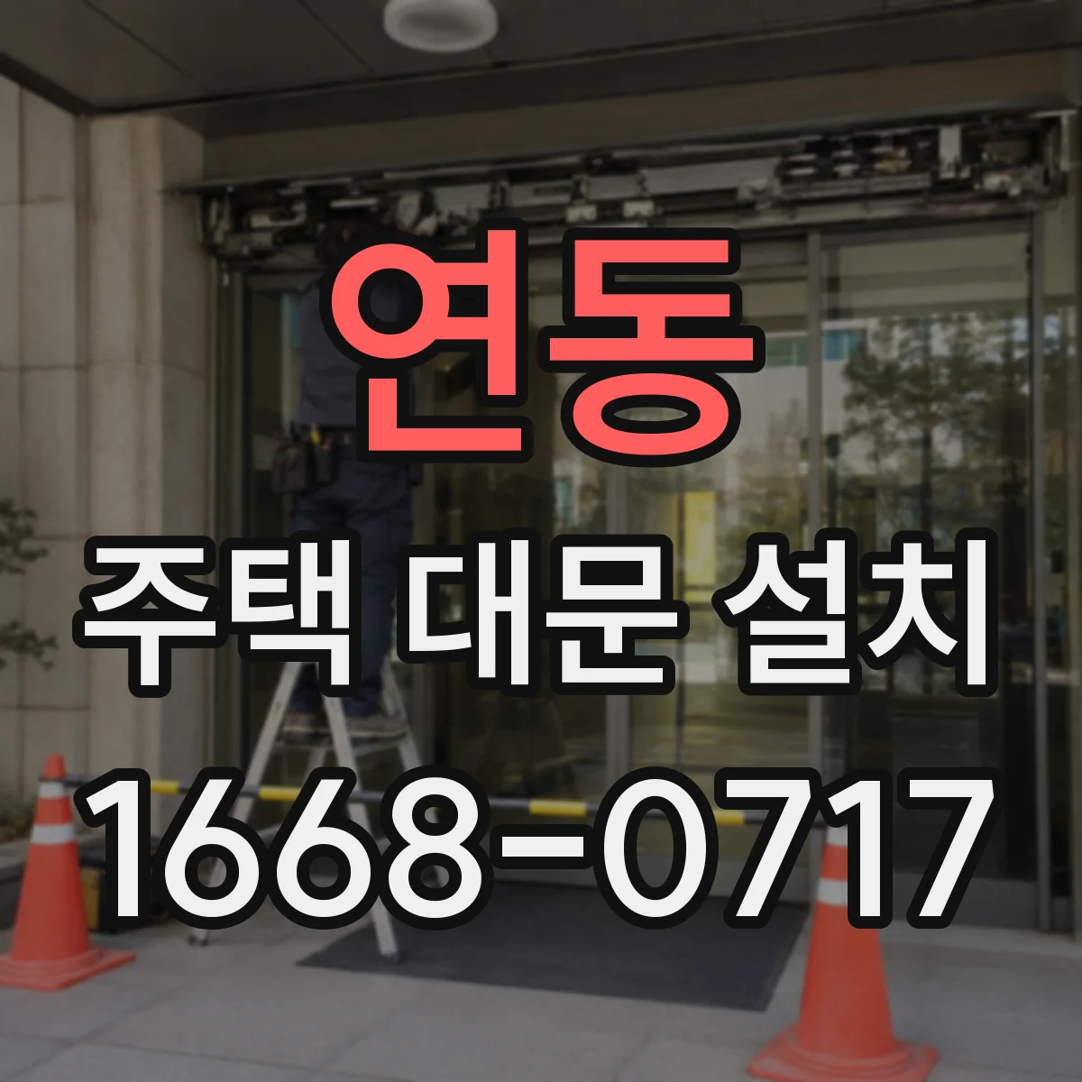 연동 주택 대문 설치