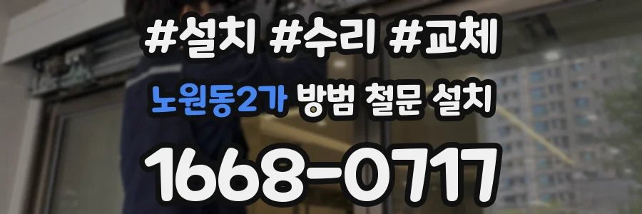 노원동2가 방범 철문 설치