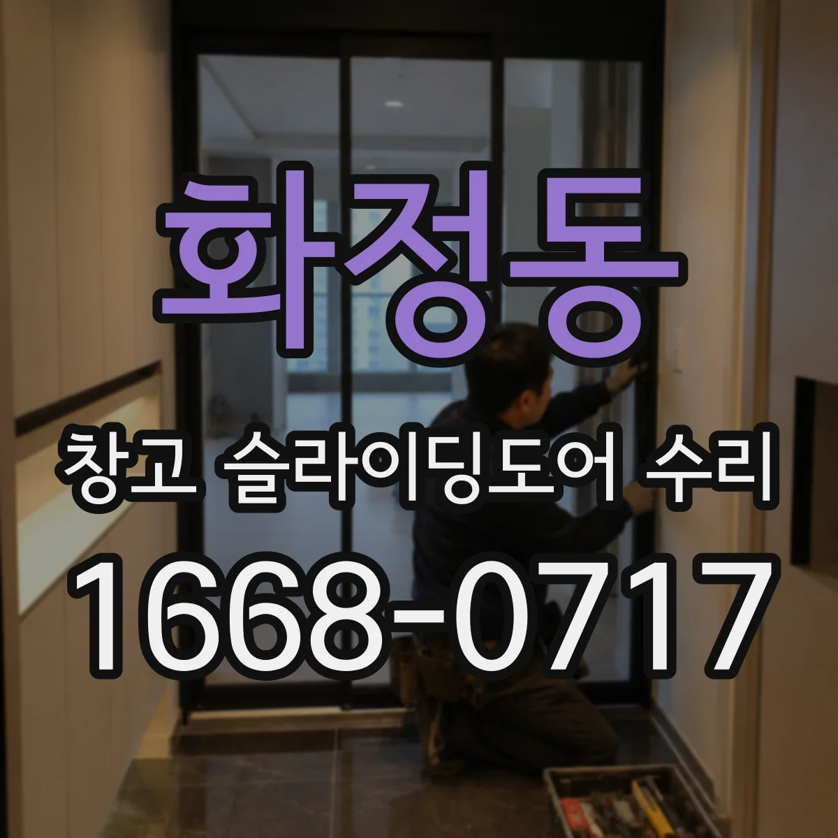 화정동 창고 슬라이딩도어 수리