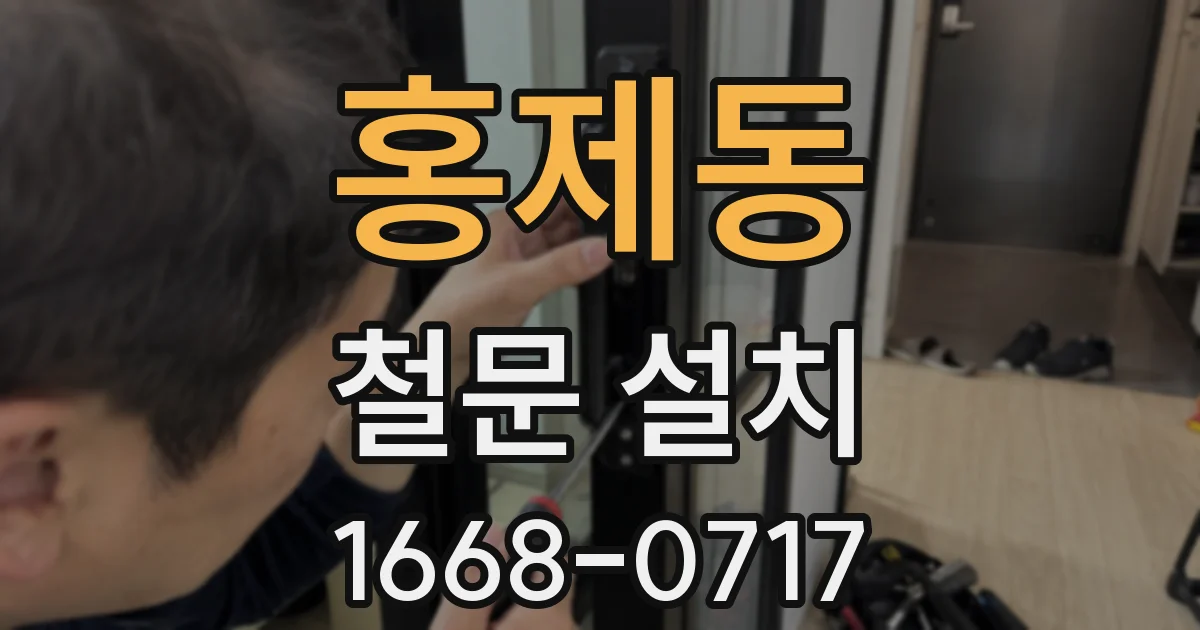 홍제동 철문 설치