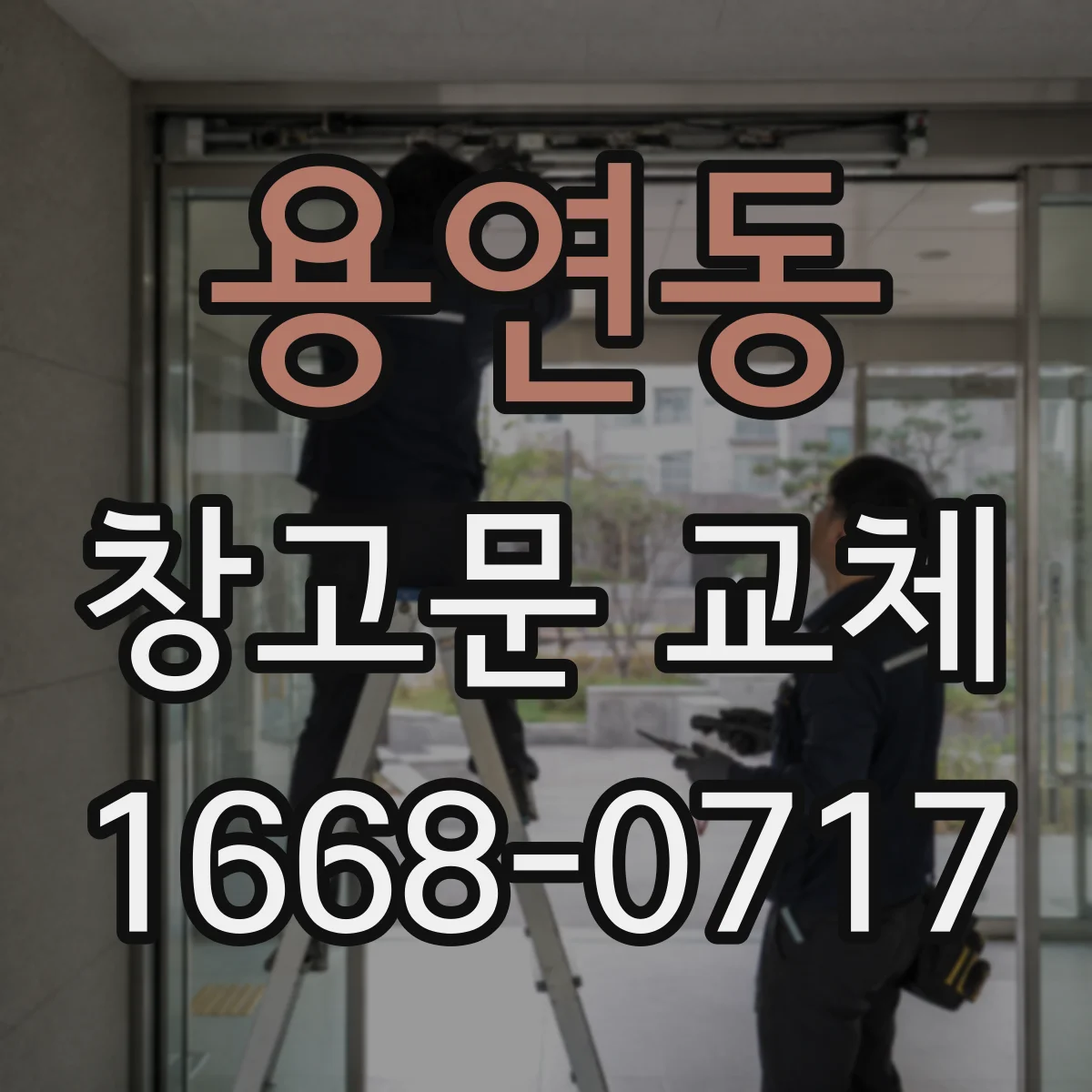 용연동 창고문 교체
