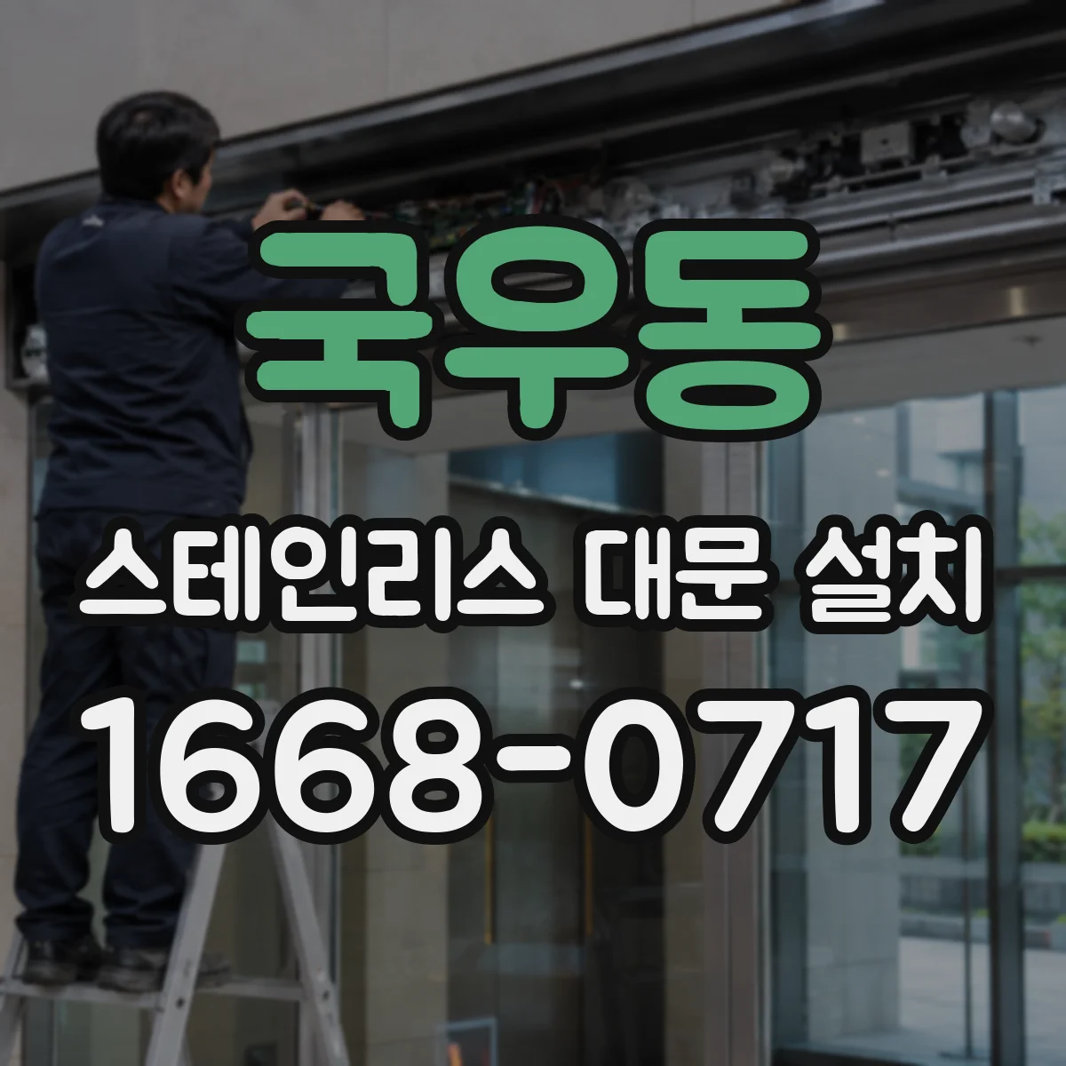 국우동 스테인리스 대문 설치