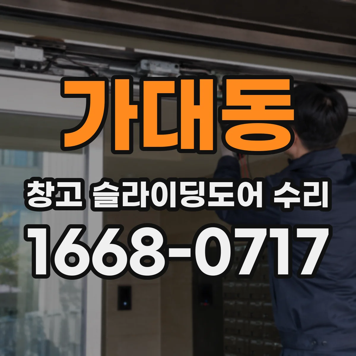 가대동 창고 슬라이딩도어 수리
