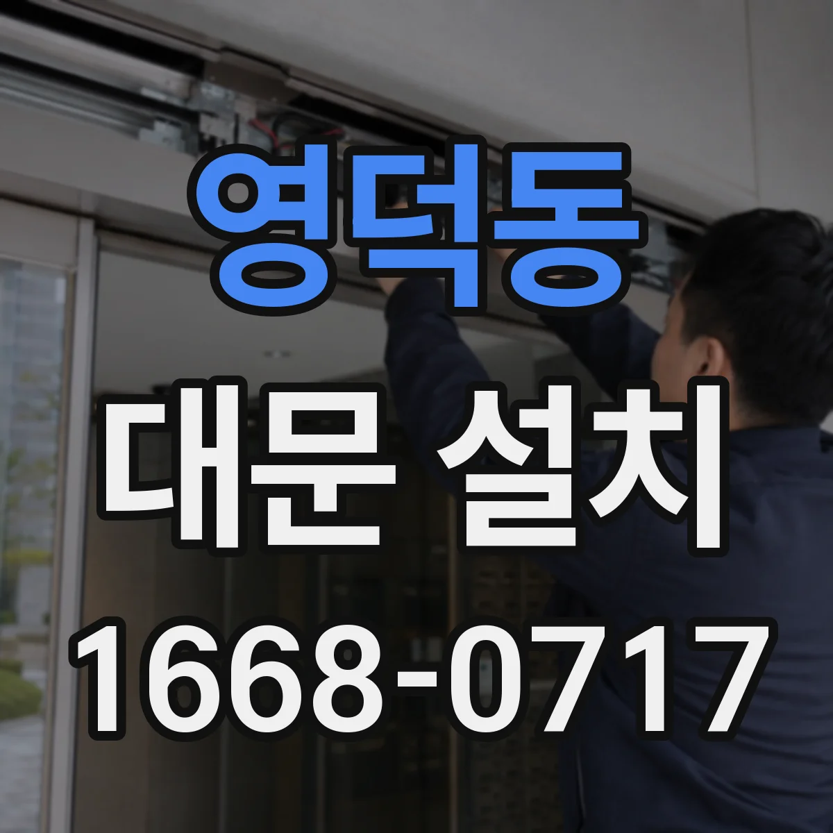영덕동 대문 설치