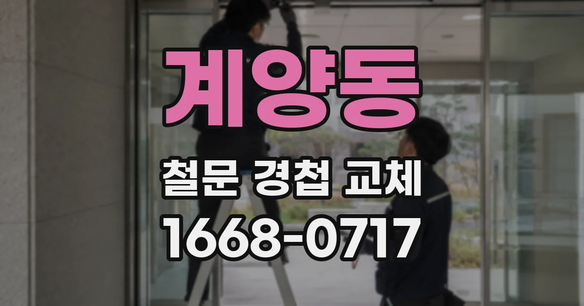 계양동 철문 경첩 교체