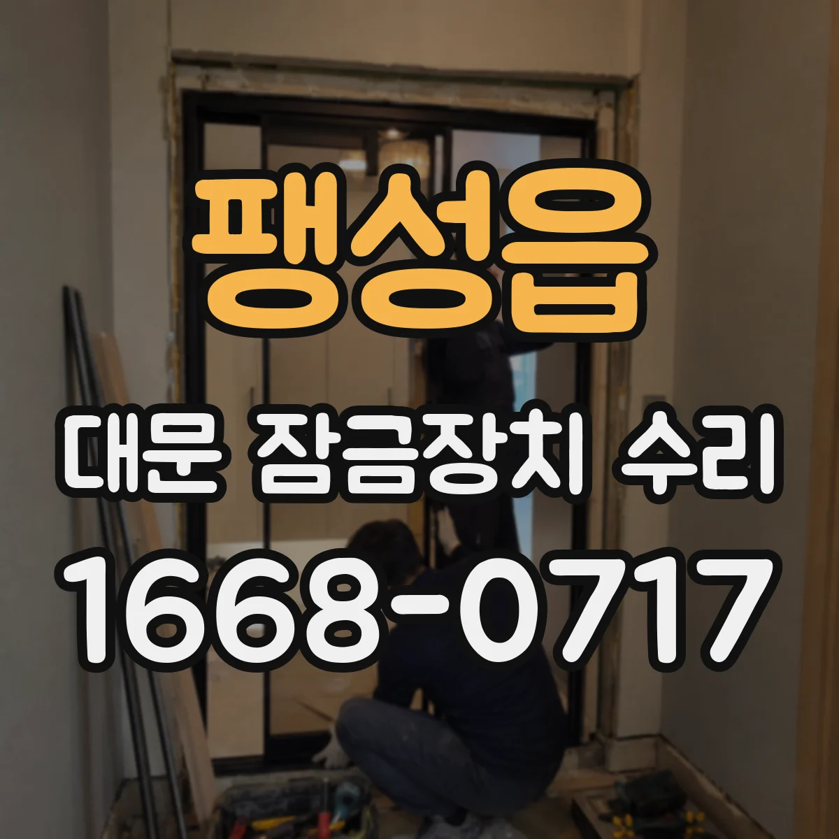팽성읍 대문 잠금장치 수리