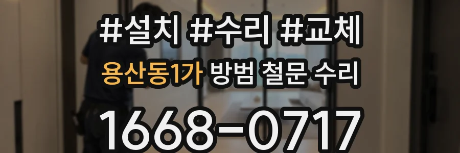 용산동1가 방범 철문 수리
