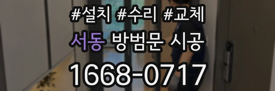 서동 방범문 시공