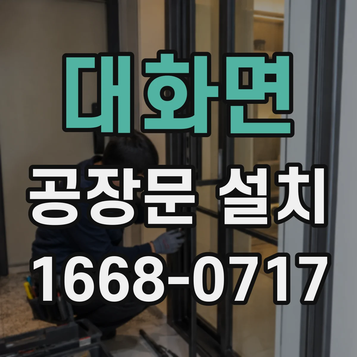 대화면 공장문 설치
