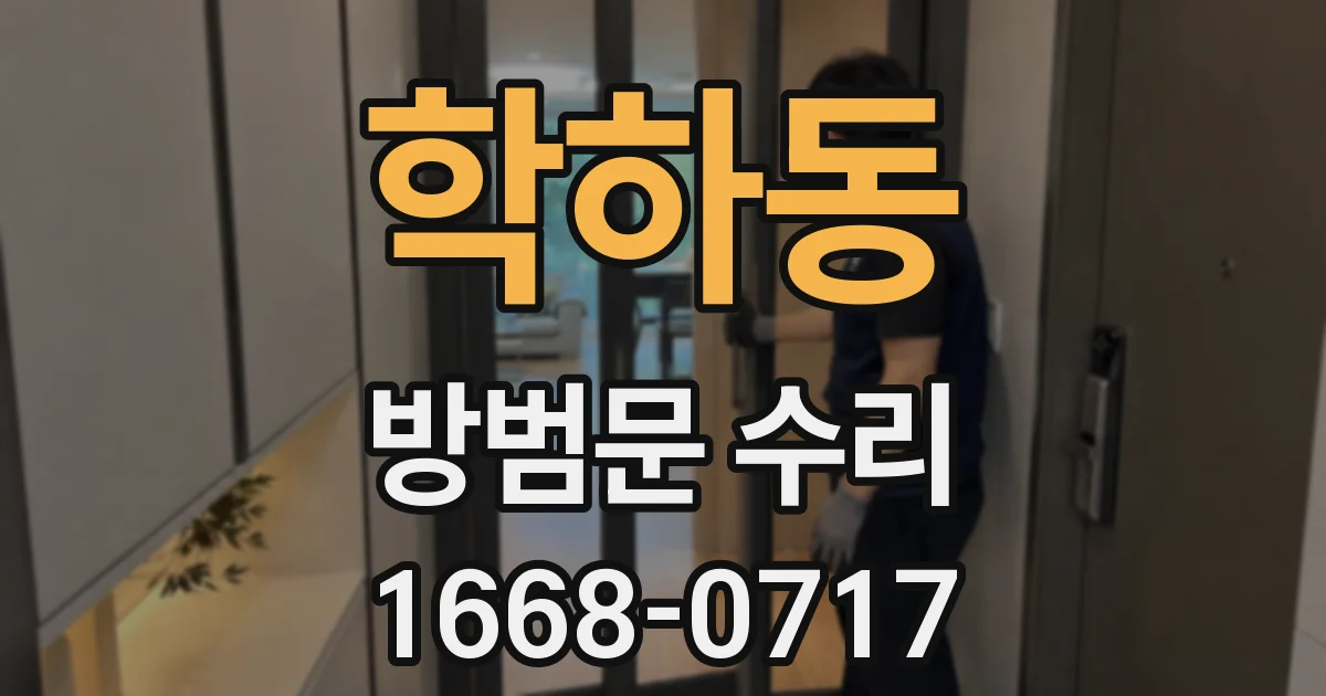 학하동 방범문 수리