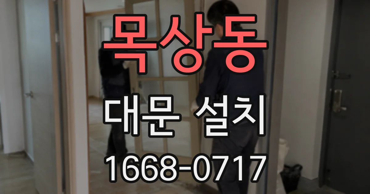 목상동 대문 설치