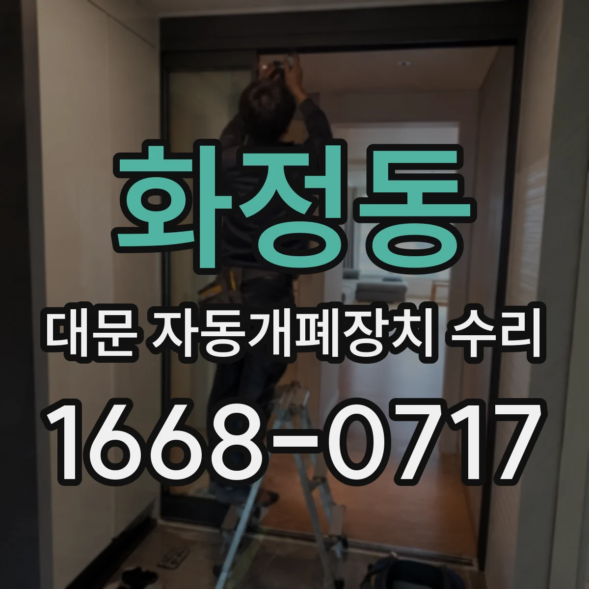 화정동 대문 자동개폐장치 수리