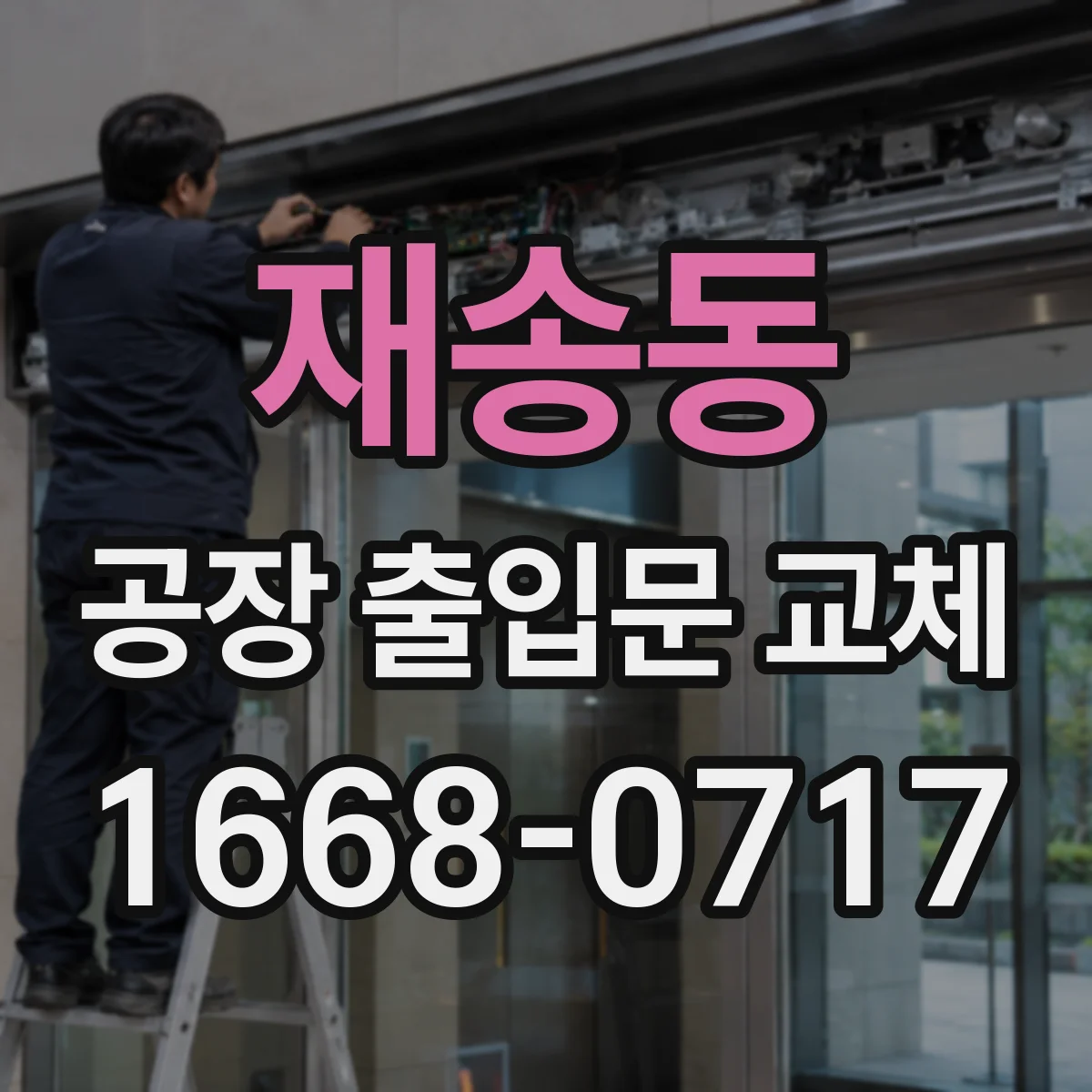재송동 공장 출입문 교체