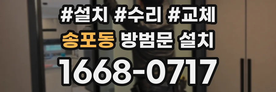 송포동 방범문 설치