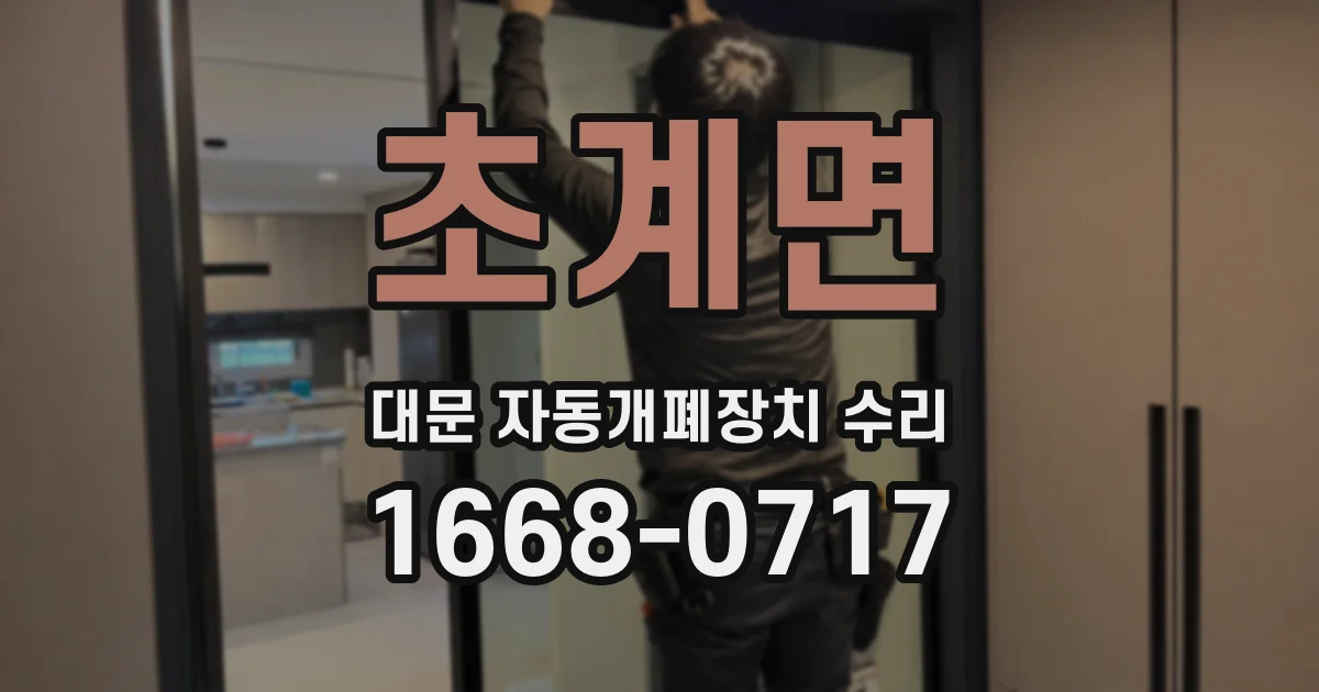 초계면 대문 자동개폐장치 수리