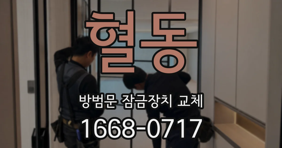 혈동 방범문 잠금장치 교체