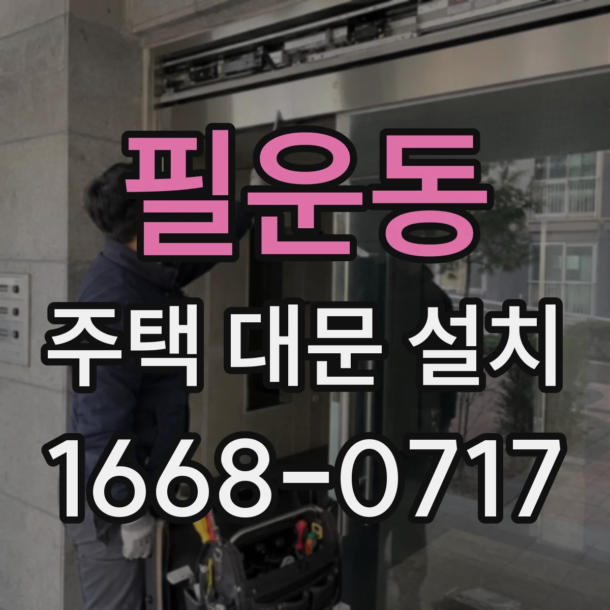 필운동 주택 대문 설치