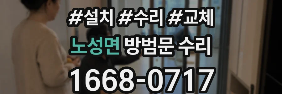 노성면 방범문 수리