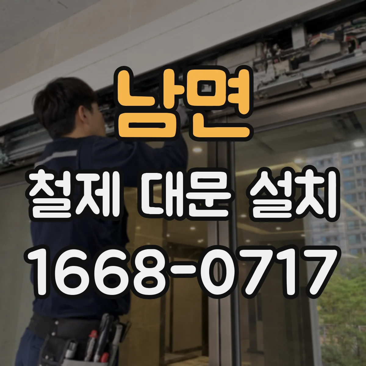 남면 철제 대문 설치
