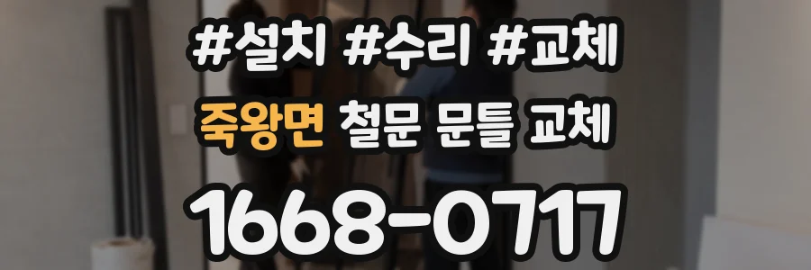죽왕면 철문 문틀 교체
