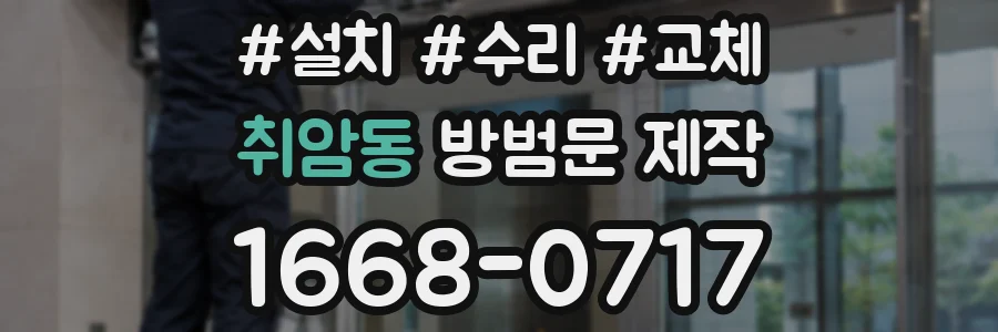 취암동 방범문 제작