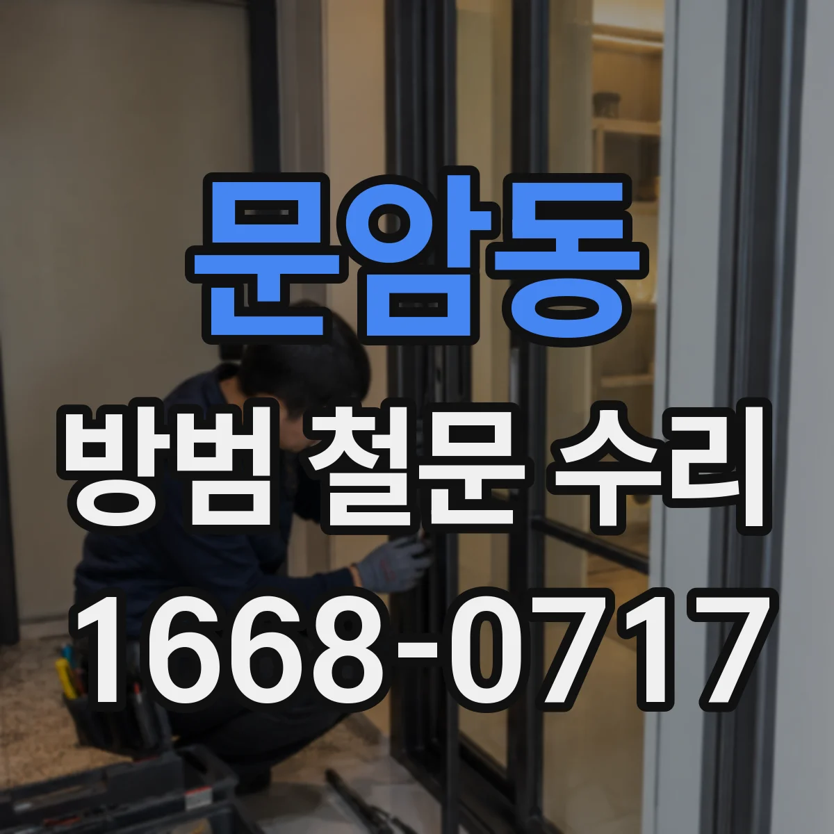 문암동 방범 철문 수리
