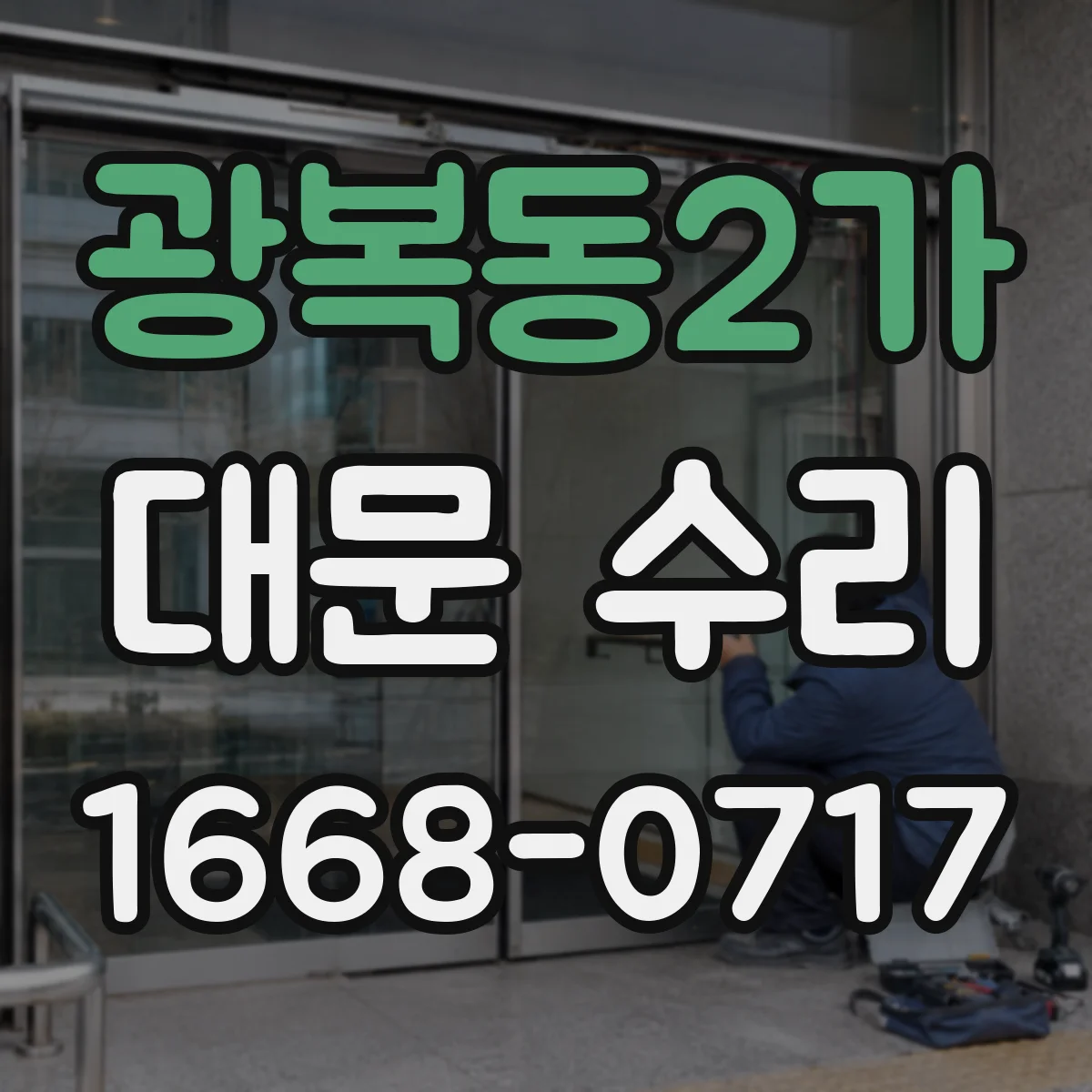 광복동2가 대문 수리
