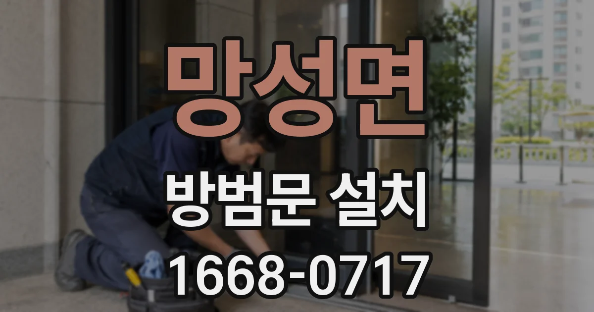 망성면 방범문 설치
