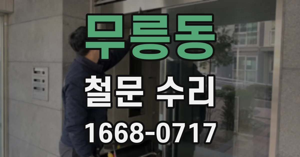 무릉동 철문 수리