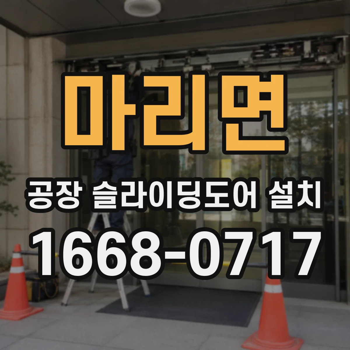 마리면 공장 슬라이딩도어 설치