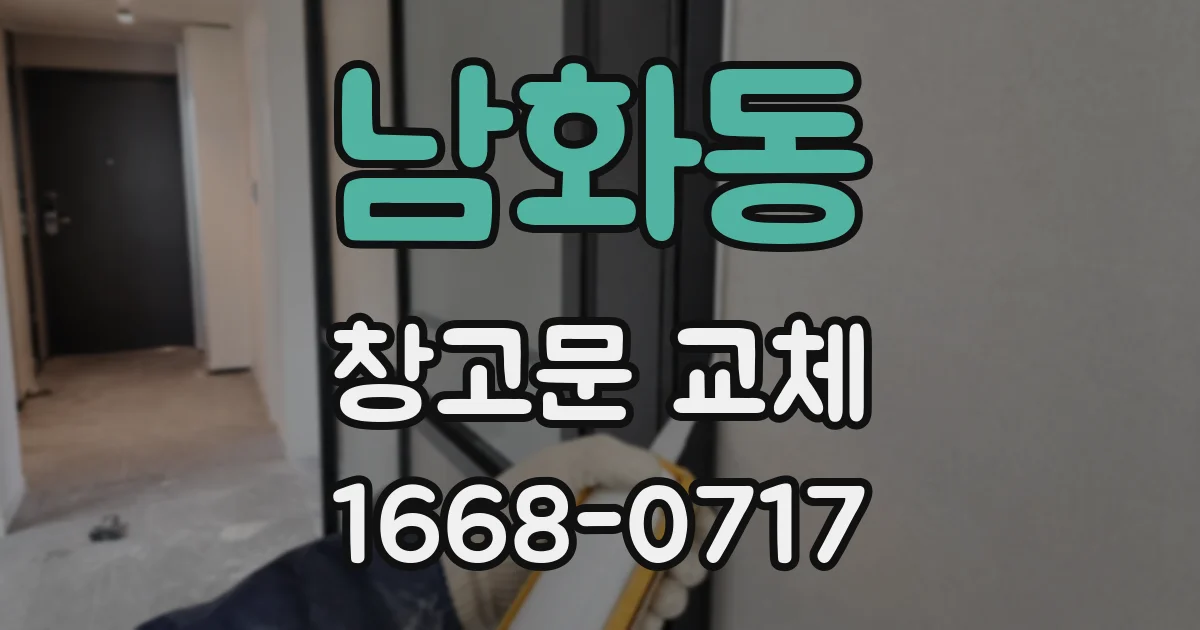 남화동 창고문 교체