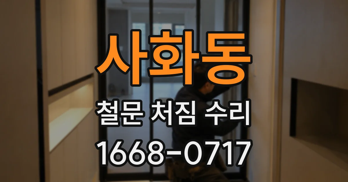 사화동 철문 처짐 수리