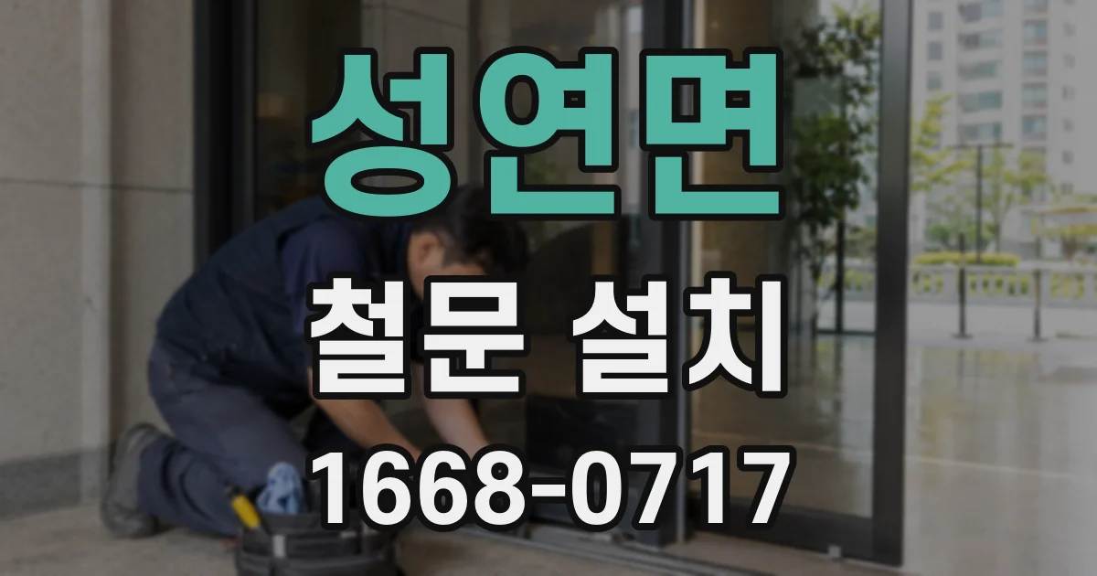 성연면 철문 설치