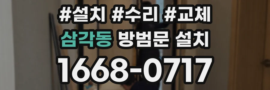 삼각동 방범문 설치