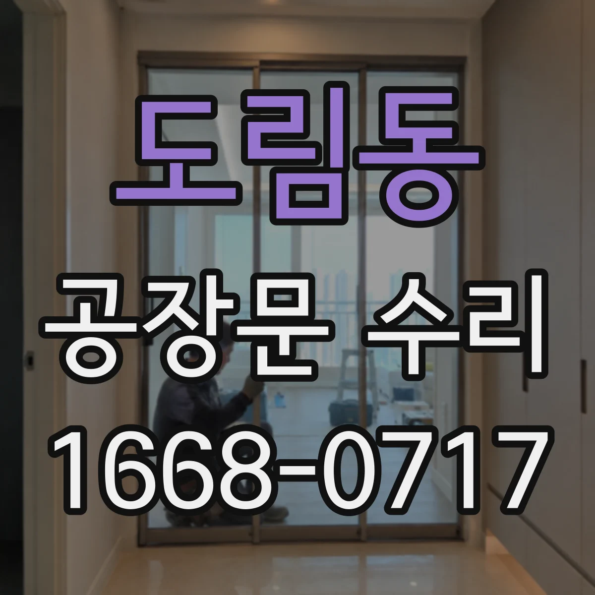 도림동 공장문 수리