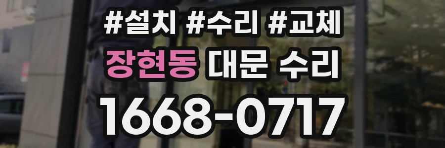 장현동 대문 수리
