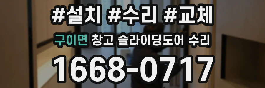 구이면 창고 슬라이딩도어 수리