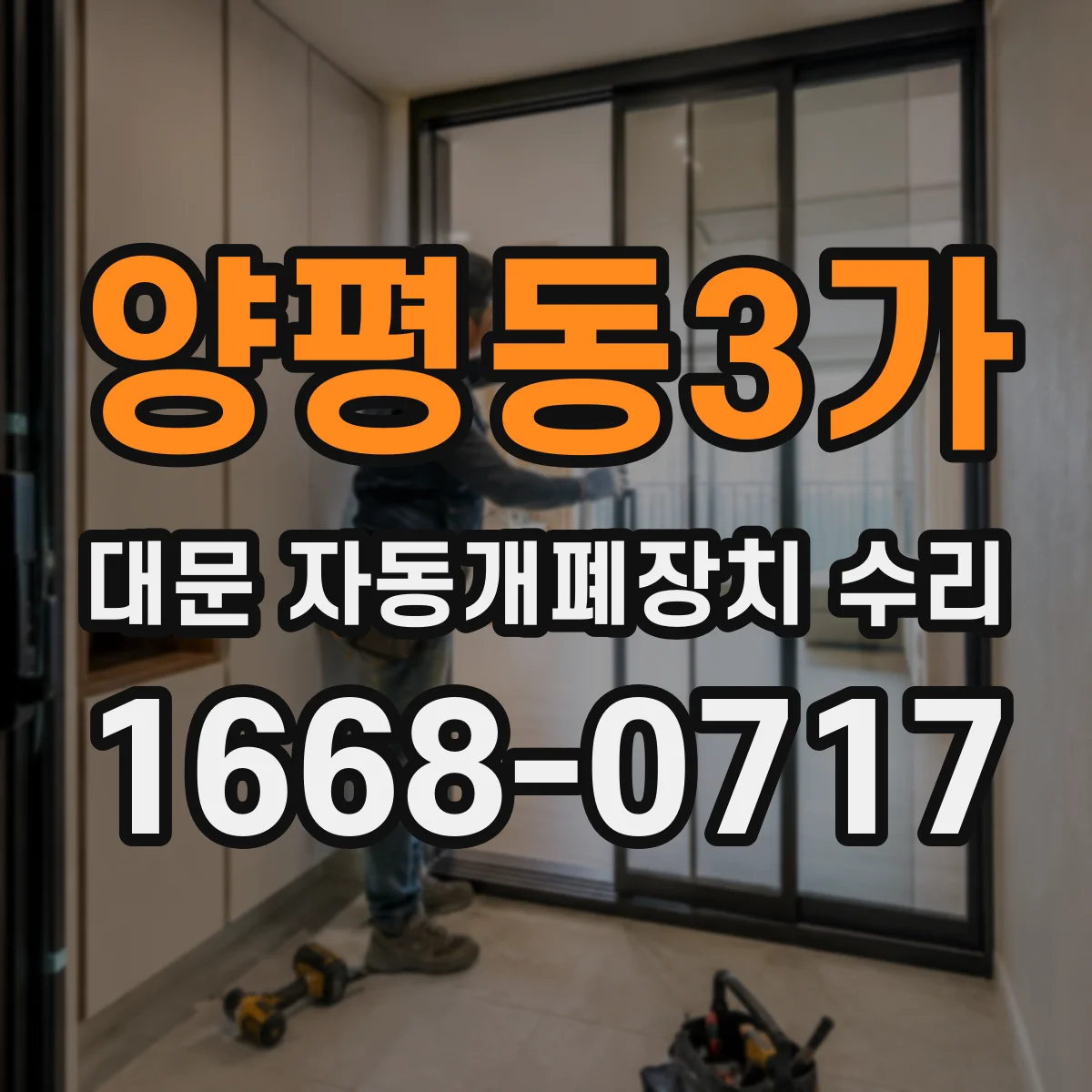 양평동3가 대문 자동개폐장치 수리