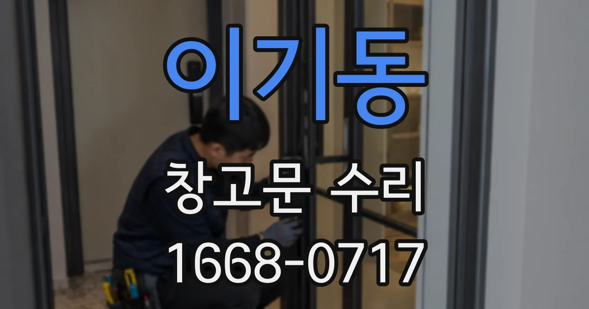 이기동 창고문 수리