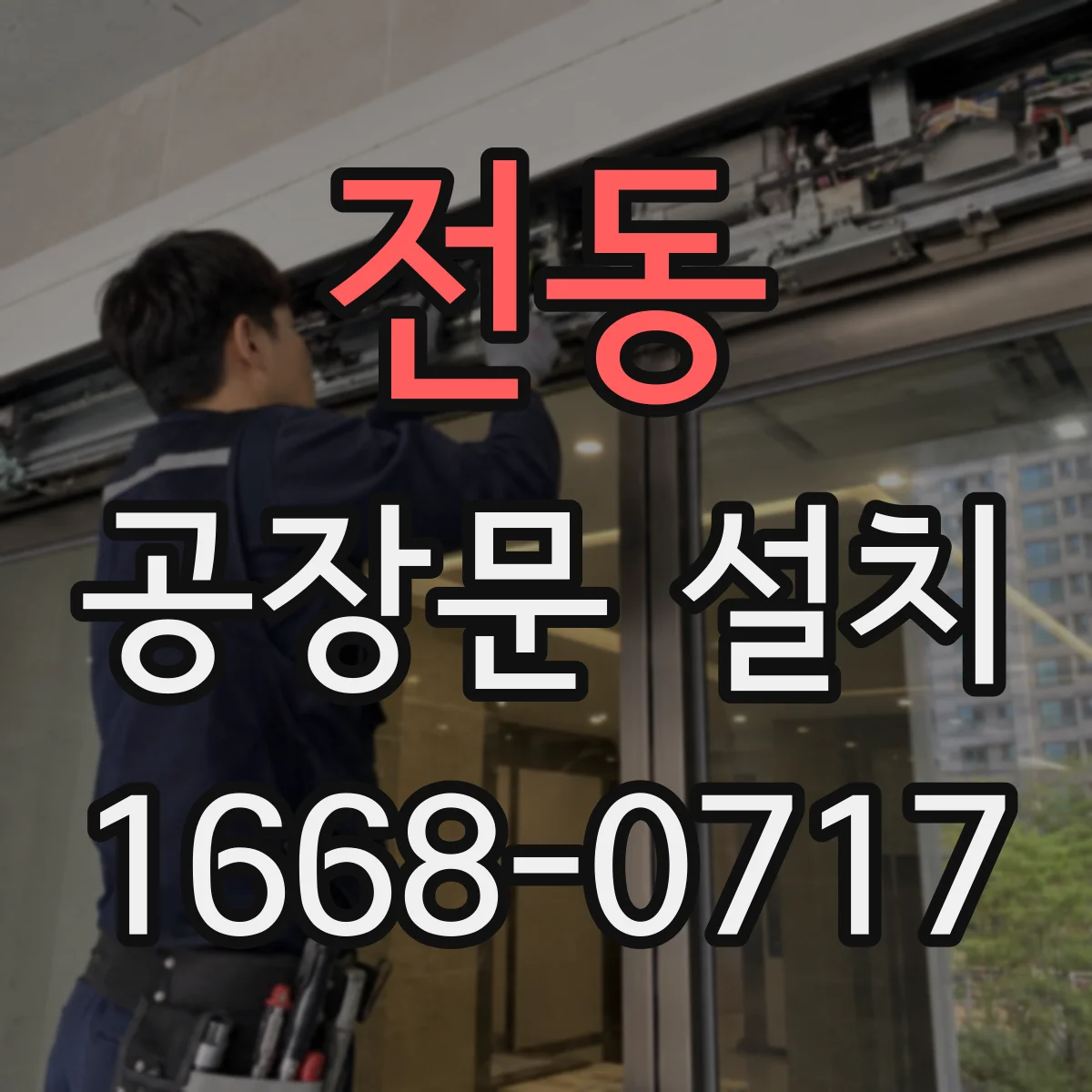 전동 공장문 설치