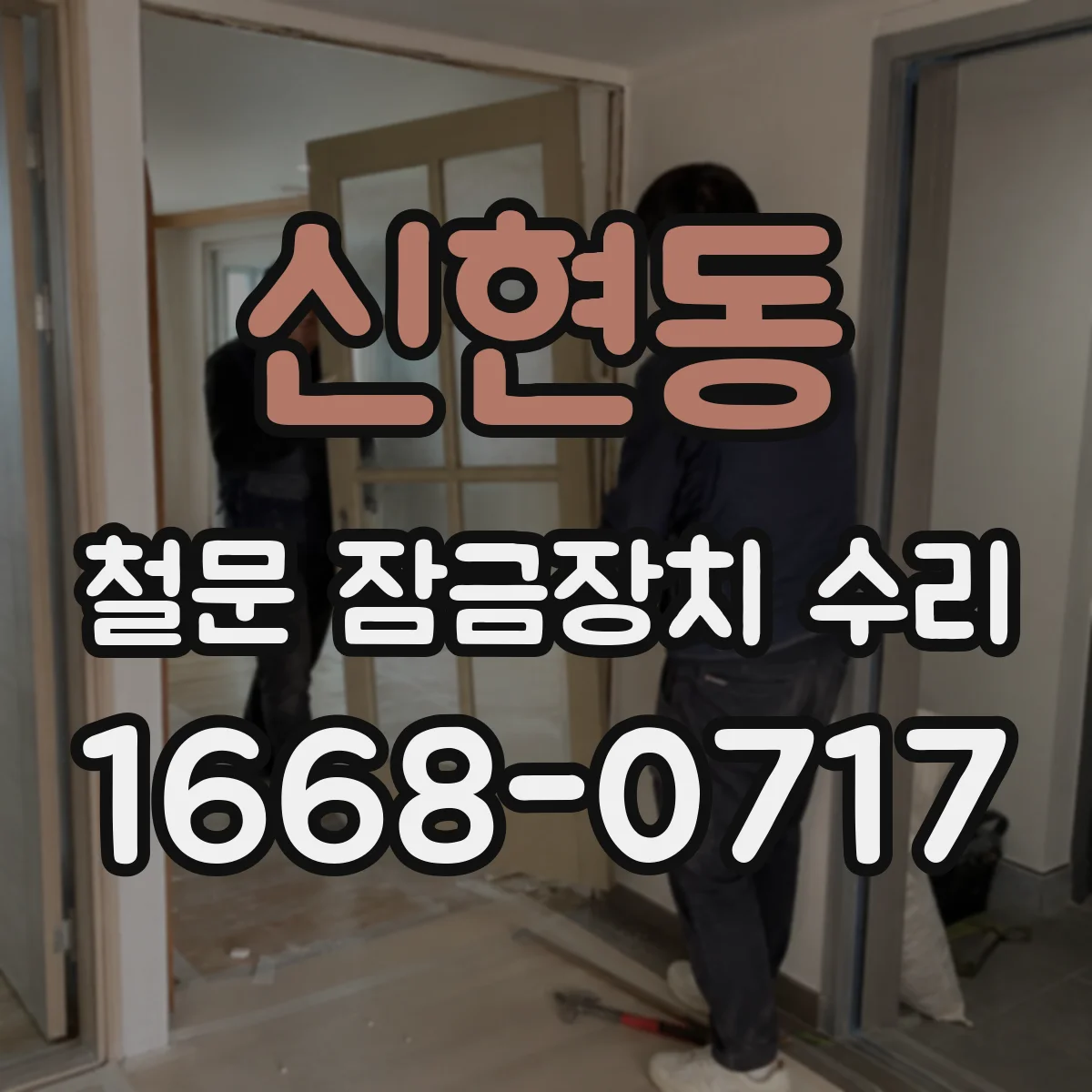 신현동 철문 잠금장치 수리
