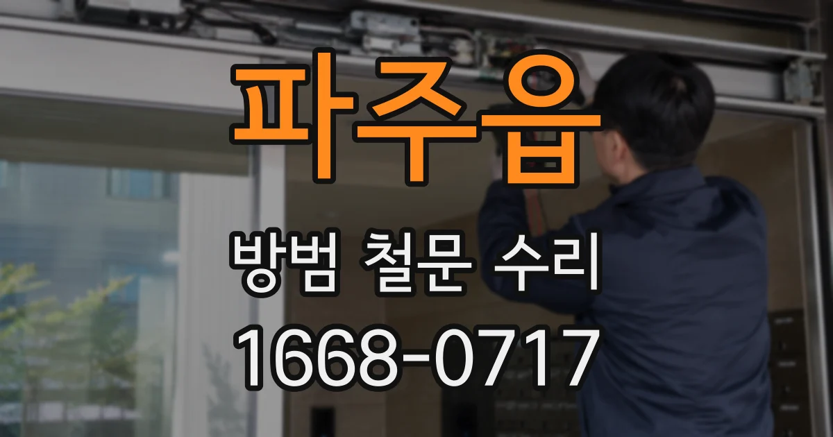 파주읍 방범 철문 수리