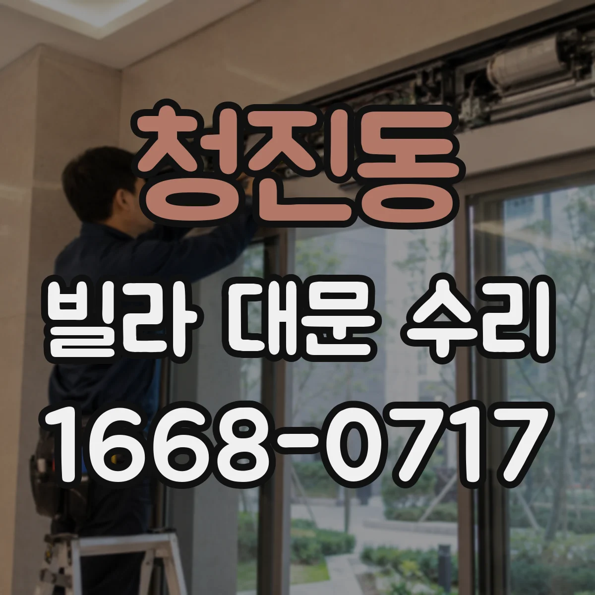청진동 빌라 대문 수리